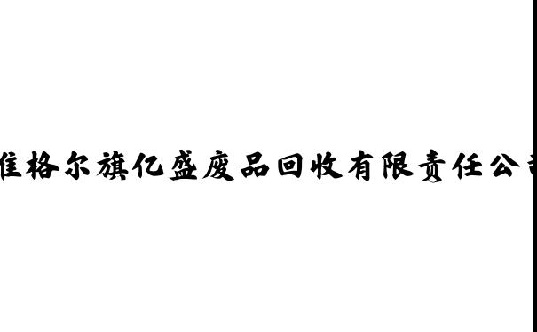 准格尔旗亿盛废品回收有限责任公司